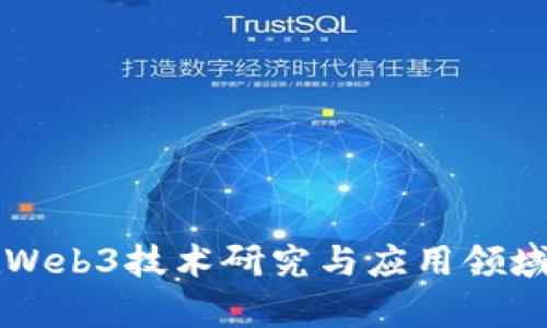 深圳大学在Web3技术研究与应用领域的前沿探索