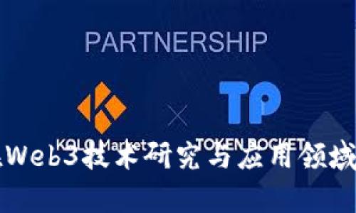 深圳大学在Web3技术研究与应用领域的前沿探索