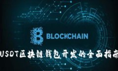 USDT区块链钱包开发的全面指南