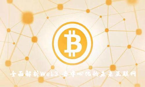 全面解析Web3：去中心化的未来互联网