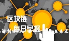 全面解析Web3：去中心化的未来互联网