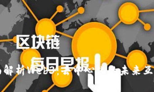 全面解析Web3：去中心化的未来互联网