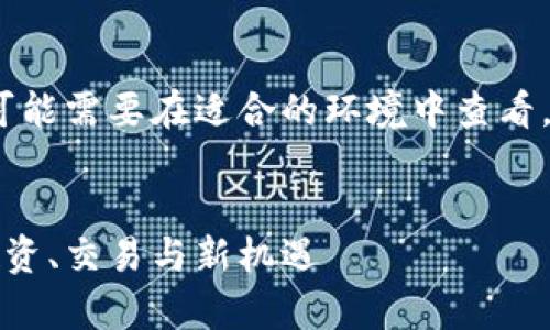 注意：由于生成的内容较长，您可能需要在适合的环境中查看。以下是满足您请求的示例内容。


全面解析苹果虚拟币交易所：投资、交易与新机遇