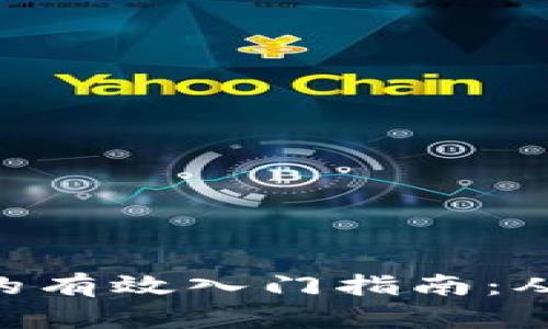 自学Web3的有效入门指南：从基础到实践