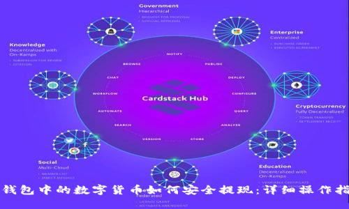 TP钱包中的数字货币如何安全提现：详细操作指南