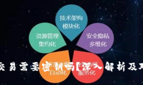 主

比特币钱包交易需要密钥吗？深入解析及对用户的建议