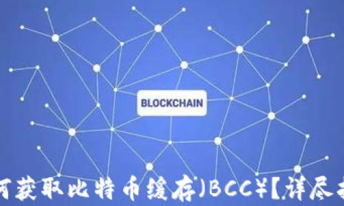 
如何获取比特币缓存（BCC）？详尽指南