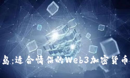探索巴厘岛：适合情侣的Web3加密货币投资之旅