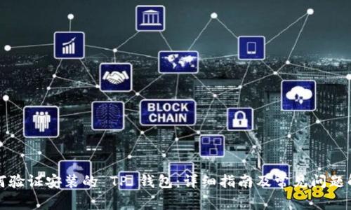 如何验证安装的 TP 钱包：详细指南及常见问题解答