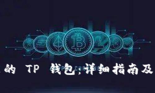 如何验证安装的 TP 钱包：详细指南及常见问题解答