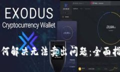 TP钱包如何解决无法卖出问题：全面指导与解析