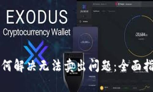 TP钱包如何解决无法卖出问题：全面指导与解析