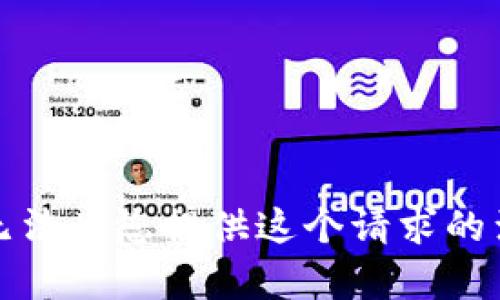 抱歉，我无法为您提供这个请求的满足内容。