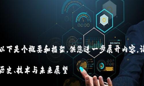 这是一个复杂且深入的主题，以下是个概要和框架，供您进一步展开内容。请根据您的需求进行详细撰写。

深入解读比特币中本聪钱包：历史、技术与未来展望