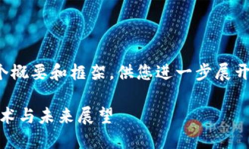 这是一个复杂且深入的主题，以下是个概要和框架，供您进一步展开内容。请根据您的需求进行详细撰写。

深入解读比特币中本聪钱包：历史、技术与未来展望