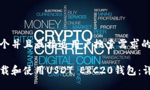 思考一个并且最接近用户搜索需求的

如何下载和使用USDT ERC20钱包：详细指南