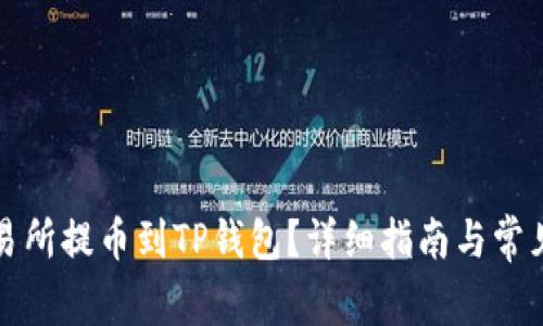 如何将交易所提币到TP钱包？详细指南与常见问题解答