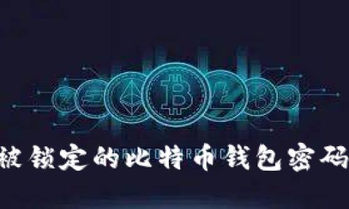 如何解锁被锁定的比特币钱包密码：全面指南