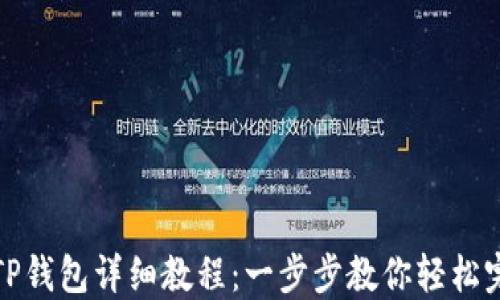 
欧易提币到TP钱包详细教程：一步步教你轻松完成提币操作