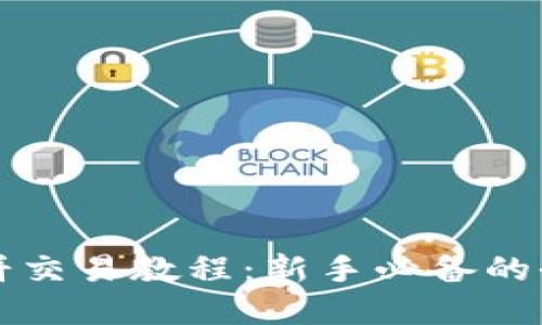 TP钱包薄饼交易教程：新手必备的全方位指南