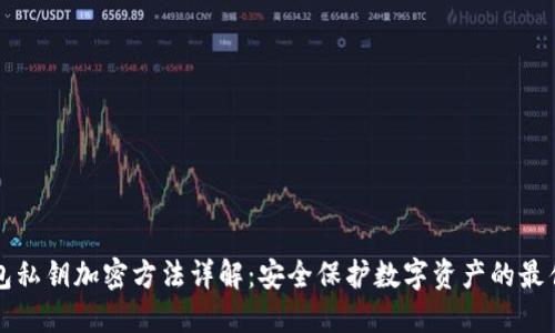 TP钱包私钥加密方法详解：安全保护数字资产的最佳实践