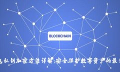 TP钱包私钥加密方法详解：安全保护数字资产的最