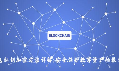 TP钱包私钥加密方法详解：安全保护数字资产的最佳实践