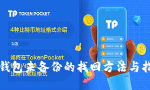 TP钱包未备份的找回方法与指南