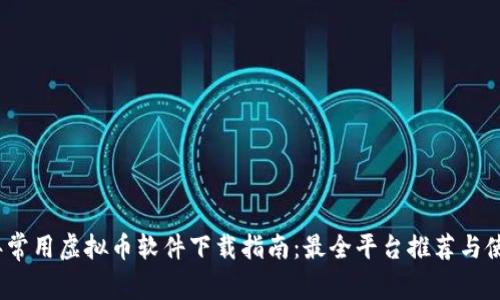 2023年常用虚拟币软件下载指南：最全平台推荐与使用技巧