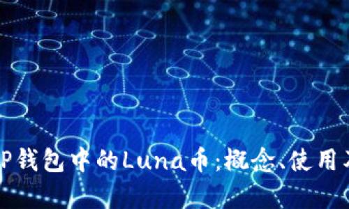 详细解析TP钱包中的Luna币：概念、使用及投资前景