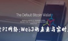 探索PI网络：Web3的未来与实时应用