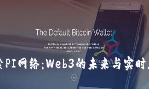 探索PI网络：Web3的未来与实时应用