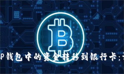 如何将TP钱包中的资金转移到银行卡：详细指南