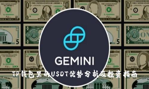 TP钱包里的USDT优势分析及投资指南