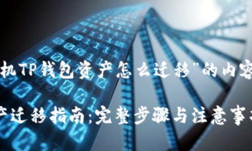 以下是关于“换手机TP钱包资产怎么迁移”的内容框架与详细介绍。

换手机TP钱包资产迁移指南：完整步骤与注意事项