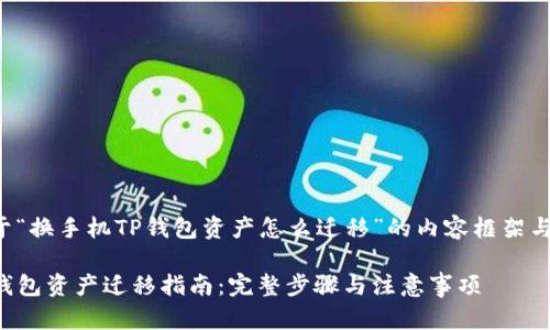 以下是关于“换手机TP钱包资产怎么迁移”的内容框架与详细介绍。

换手机TP钱包资产迁移指南：完整步骤与注意事项