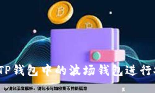 如何使用TP钱包中的波场钱包进行安全交易？
