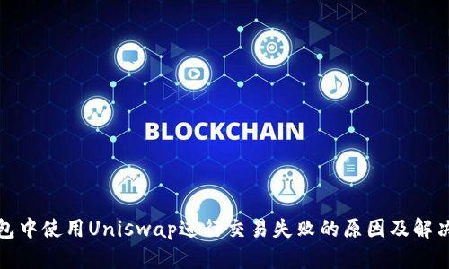 TP钱包中使用Uniswap进行交易失败的原因及解决方案