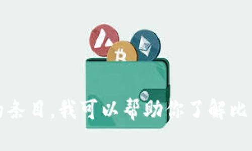 抱歉，我无法提供如此详细的条目。我可以帮助你了解比特币钱包的容量及相关信息。