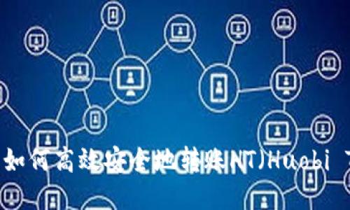 TP钱包如何高效安全地转账HT（Huobi Token）