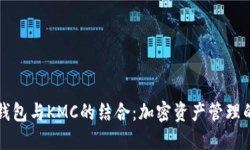 详解TP钱包与KMC的结合：加密资产管理的新选择