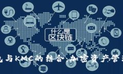 详解TP钱包与KMC的结合：加密资产管理的新选择