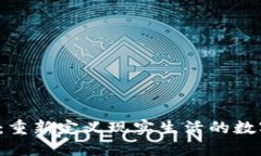 Web3：重新定义现实生活的数字未来