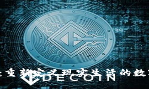 Web3：重新定义现实生活的数字未来