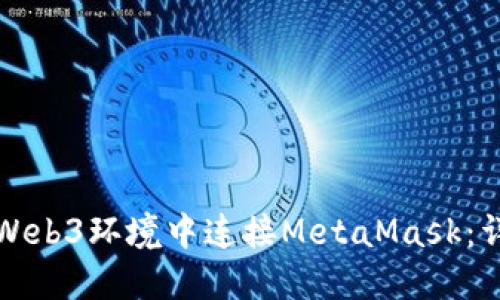 如何在Web3环境中连接MetaMask：详细指南