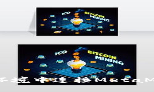 如何在Web3环境中连接MetaMask：详细指南