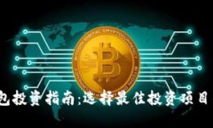 2023年TP钱包投资指南：选择最佳投资项目的策略