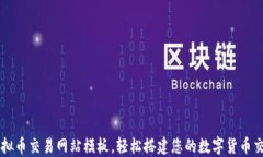 下载虚拟币交易网站模板，轻松搭建您的数字货