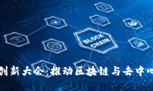 2023年Web3创新大会：推动区块链与去中心化技术的未来