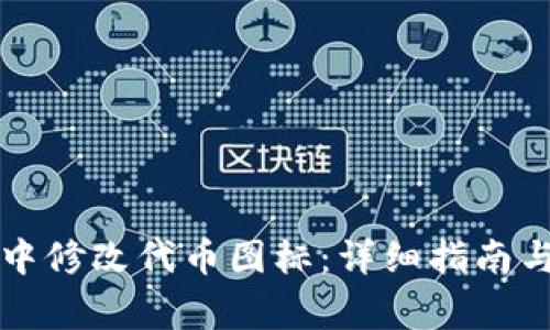 如何在TP钱包中修改代币图标：详细指南与常见问题解答